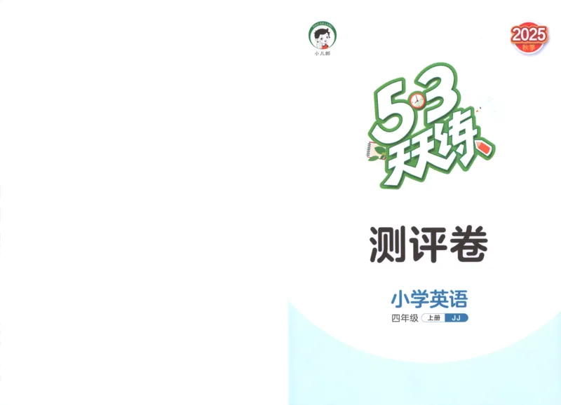 四年级英语上册冀教版25秋《53天天练》测评卷_25秋小学语数英习题试卷_英语_冀教版_3-6年级英语上册冀教版25秋《53天天练》_四年级英语上册冀教版25秋《53天天练》