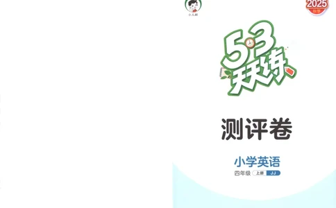 四年级英语上册冀教版25秋《53天天练》测评卷_25秋小学语数英习题试卷_英语_冀教版_3-6年级英语上册冀教版25秋《53天天练》_四年级英语上册冀教版25秋《53天天练》