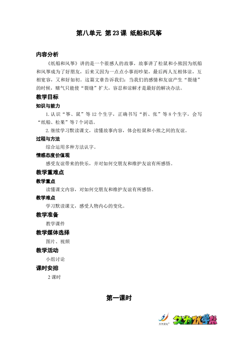 课文23.纸船和风筝_二年级上下册资料_小学二年级学习资料-25年更新版_2-01、小学二年级语文上册_2-1-3、课件、讲义、教案_《名师教案》语文BB版二年级上册（2021秋）_第八单元