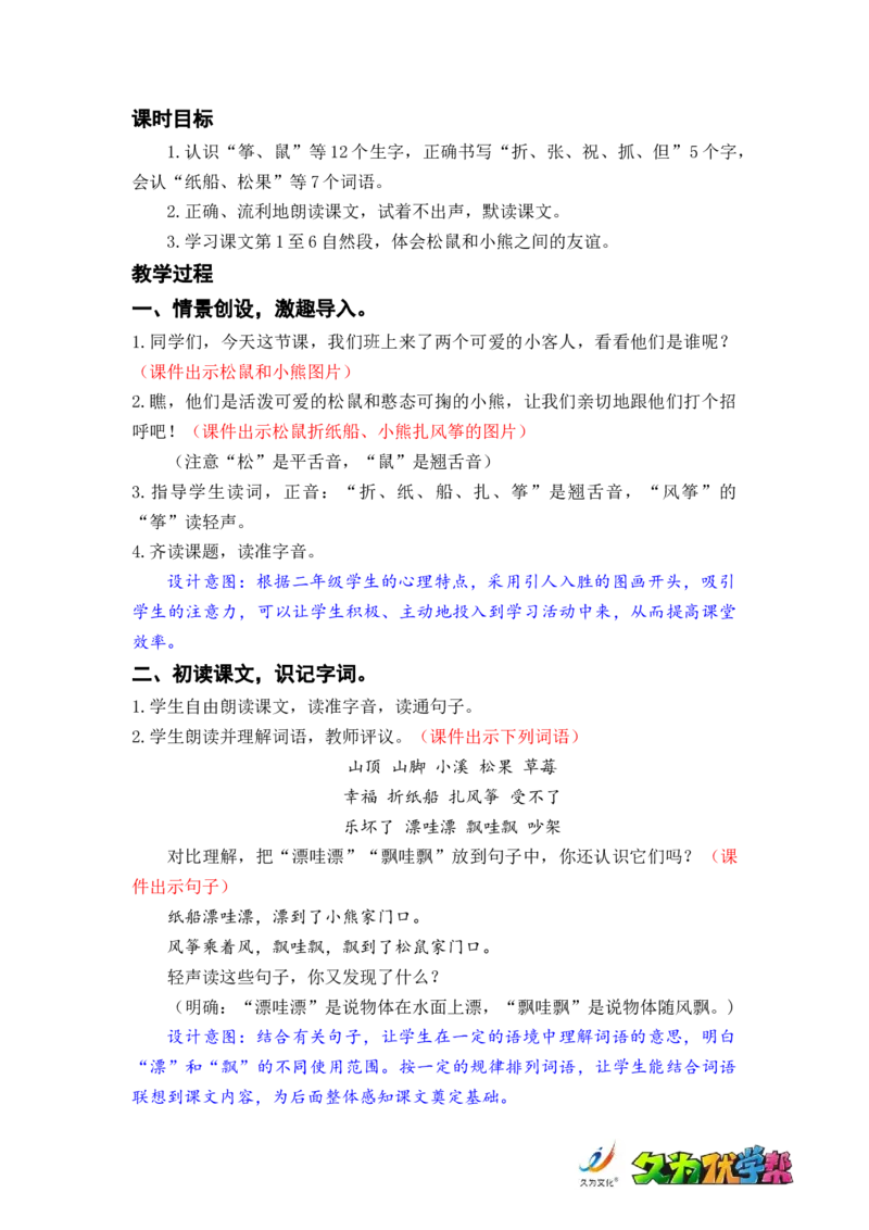课文23.纸船和风筝_二年级上下册资料_小学二年级学习资料-25年更新版_2-01、小学二年级语文上册_2-1-3、课件、讲义、教案_《名师教案》语文BB版二年级上册（2021秋）_第八单元