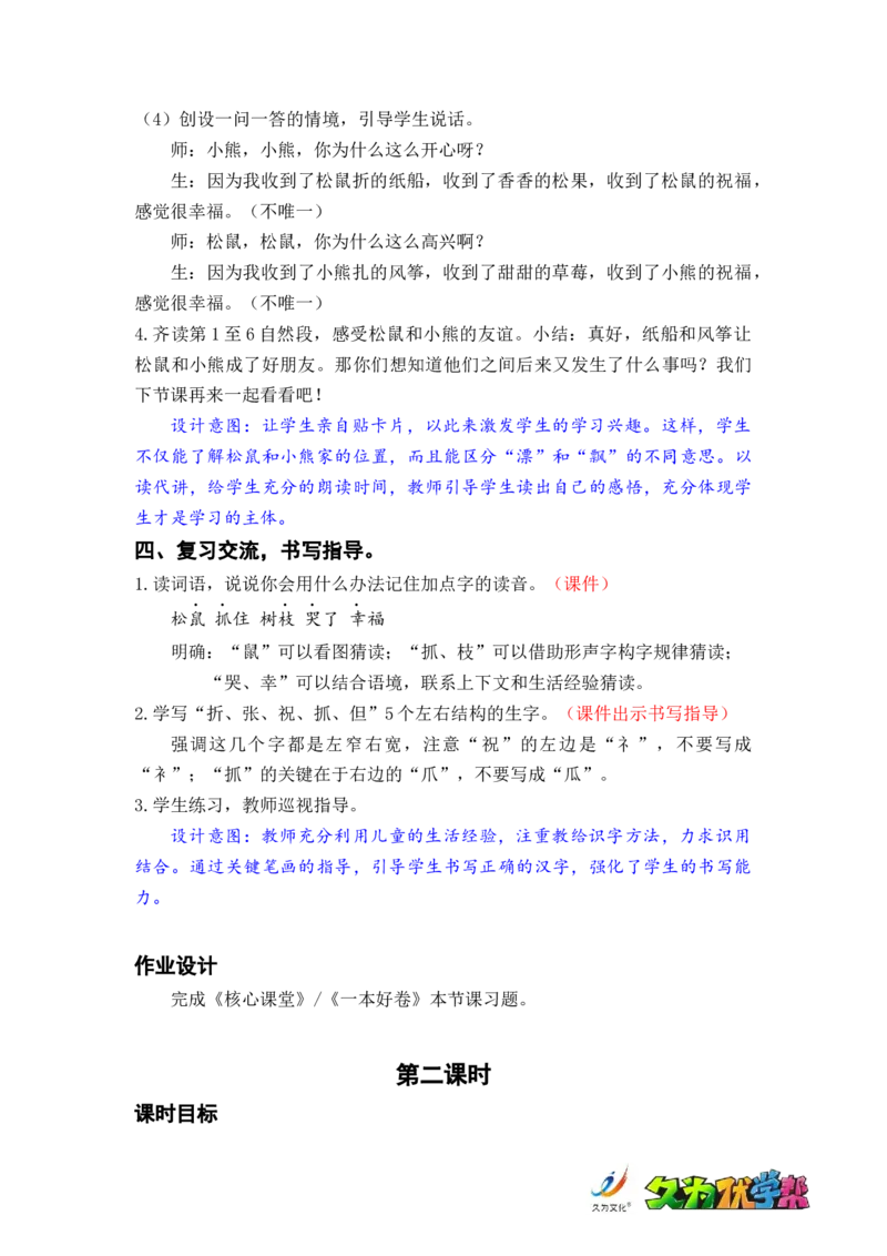 课文23.纸船和风筝_二年级上下册资料_小学二年级学习资料-25年更新版_2-01、小学二年级语文上册_2-1-3、课件、讲义、教案_《名师教案》语文BB版二年级上册（2021秋）_第八单元