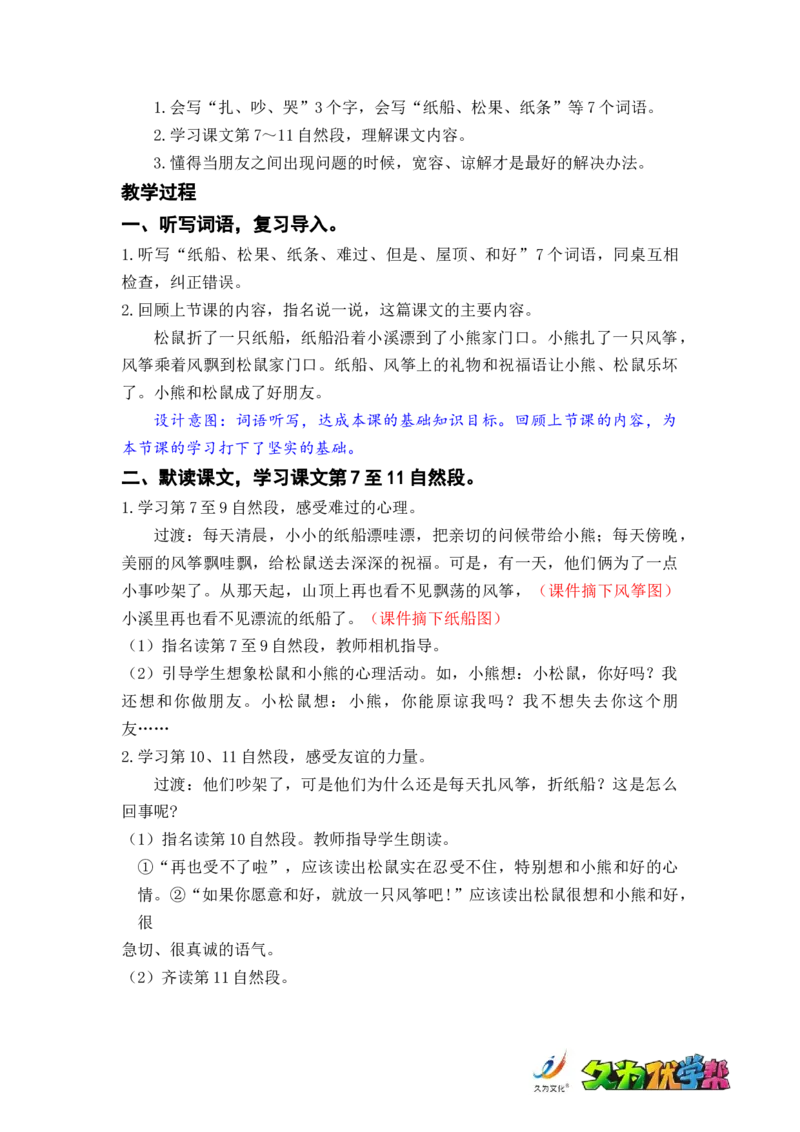 课文23.纸船和风筝_二年级上下册资料_小学二年级学习资料-25年更新版_2-01、小学二年级语文上册_2-1-3、课件、讲义、教案_《名师教案》语文BB版二年级上册（2021秋）_第八单元