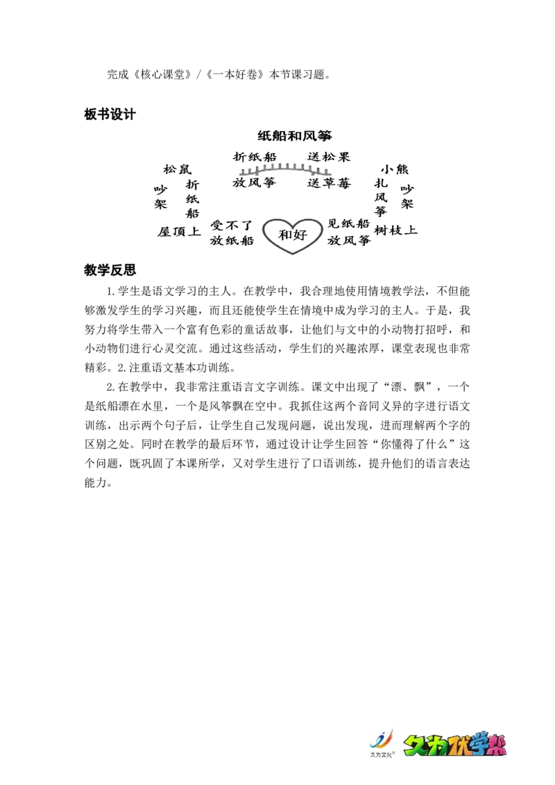 课文23.纸船和风筝_二年级上下册资料_小学二年级学习资料-25年更新版_2-01、小学二年级语文上册_2-1-3、课件、讲义、教案_《名师教案》语文BB版二年级上册（2021秋）_第八单元