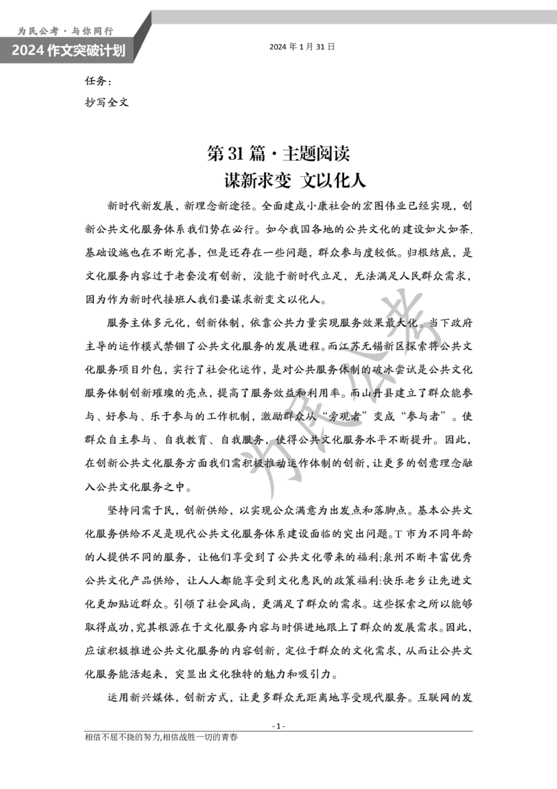 1.31为民公考作文课配套练习材料&middot;主题阅读_2026考公资料_（30）申论+面试为民公考大合集（人须在事上磨申论、刘大师）_申论为民公考_2024为民事业写作作文课_0-讲义及课件