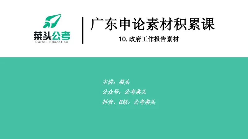 10.政府工作报告素材_2026考公资料_（69）菜头公考_申论2025菜头公考申论热点素材课程_讲义