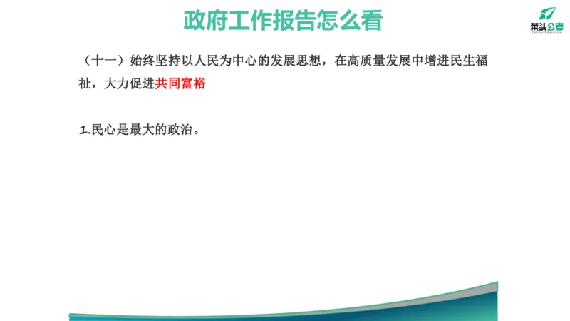 10.政府工作报告素材_2026考公资料_（69）菜头公考_申论2025菜头公考申论热点素材课程_讲义