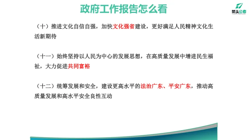 10.政府工作报告素材_2026考公资料_（69）菜头公考_申论2025菜头公考申论热点素材课程_讲义