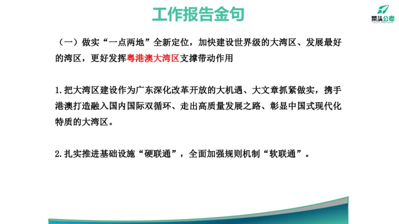 10.政府工作报告素材_2026考公资料_（69）菜头公考_申论2025菜头公考申论热点素材课程_讲义