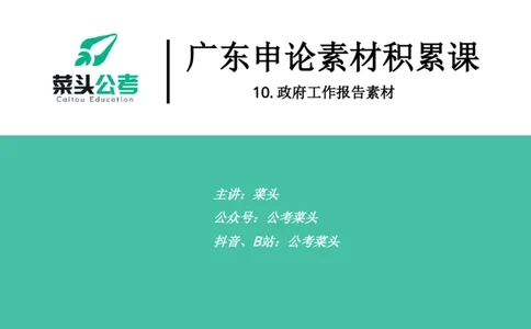 10.政府工作报告素材_2026考公资料_（69）菜头公考_申论2025菜头公考申论热点素材课程_讲义