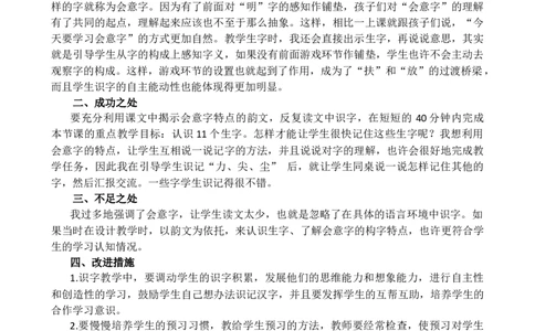 识字6日月明教学反思2_25秋七彩课堂统编版语文一年级上册教学资源包_七彩课堂统编版语文一年级上册教学反思_第六单元