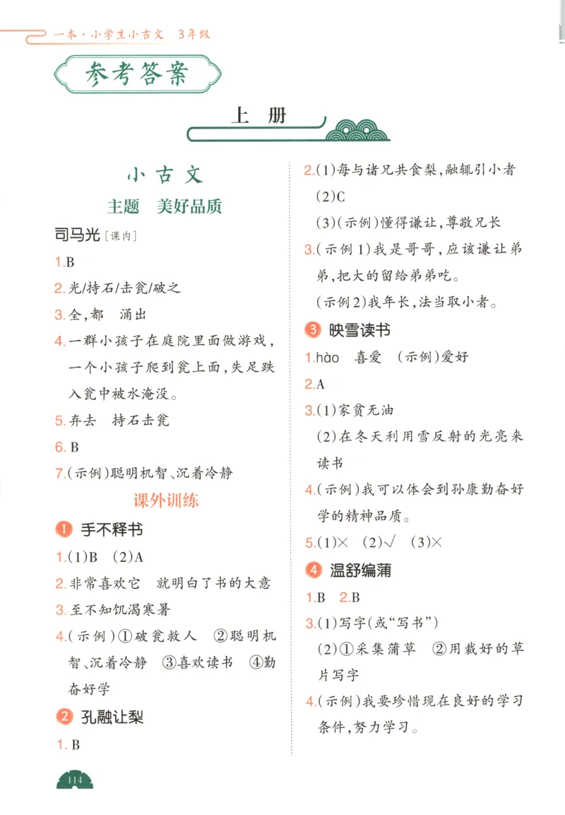 答案_25秋小学语数英习题试卷_语文_26版《一本小古诗小古文》(1)_一本小古文三年级
