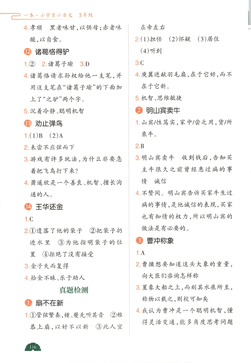 答案_25秋小学语数英习题试卷_语文_26版《一本小古诗小古文》(1)_一本小古文三年级