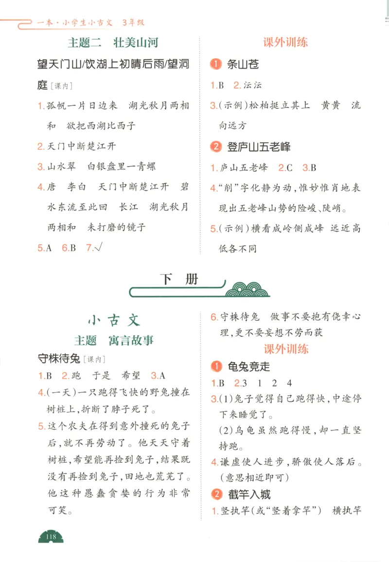 答案_25秋小学语数英习题试卷_语文_26版《一本小古诗小古文》(1)_一本小古文三年级