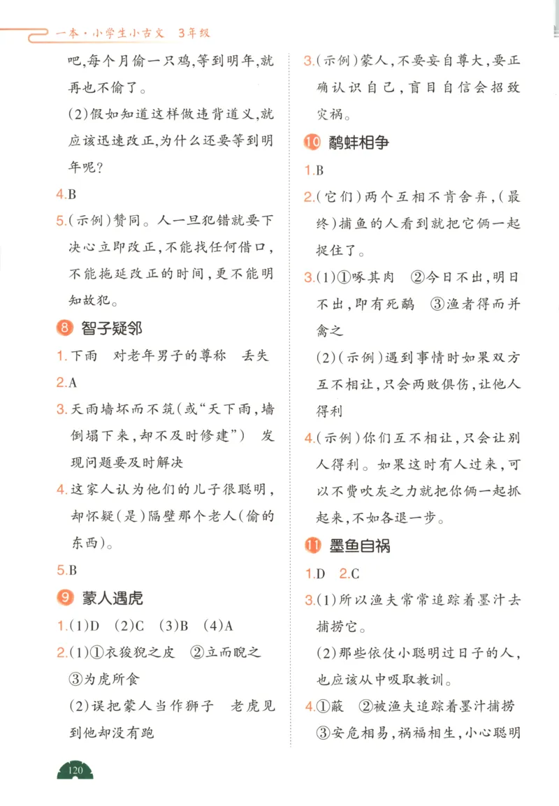 答案_25秋小学语数英习题试卷_语文_26版《一本小古诗小古文》(1)_一本小古文三年级