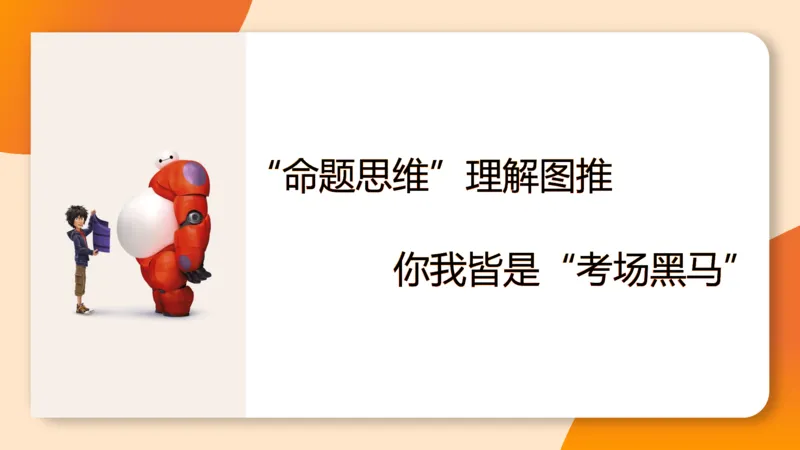 13.5图推命题思维-专项拔高_2026考公资料_（05）超格_行测申论2025超格合集(行测&申论&政治理论)_判断2025超格判断推理全家桶狂刷1000题_02.夸夸刷专项提升阶段_讲义