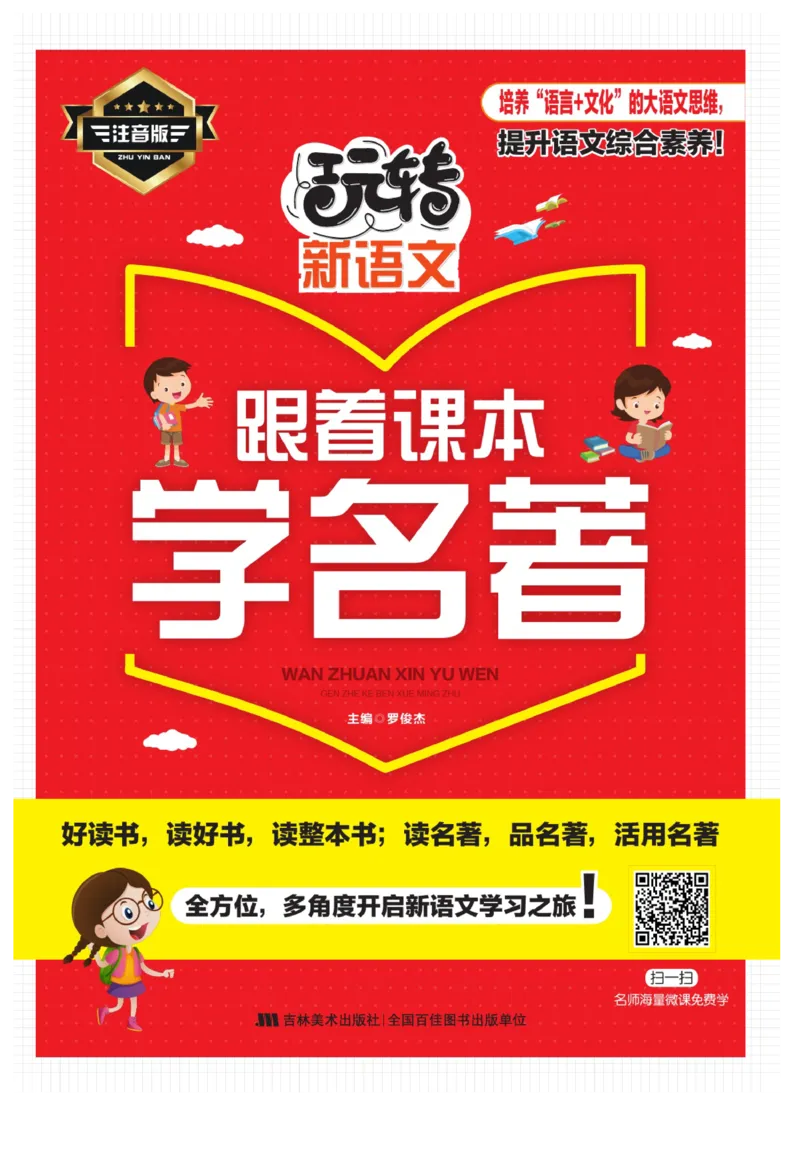 玩转新语文&middot;跟着课本学名著_三年级上下册资料_小学三年级学习资料-25年更新版_3-01、小学三年级语文上册_3-1-4、电子教材、课本_玩转新语文系列