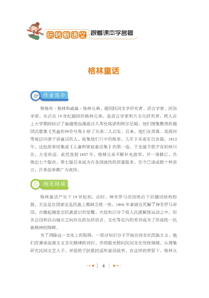 玩转新语文&middot;跟着课本学名著_三年级上下册资料_小学三年级学习资料-25年更新版_3-01、小学三年级语文上册_3-1-4、电子教材、课本_玩转新语文系列