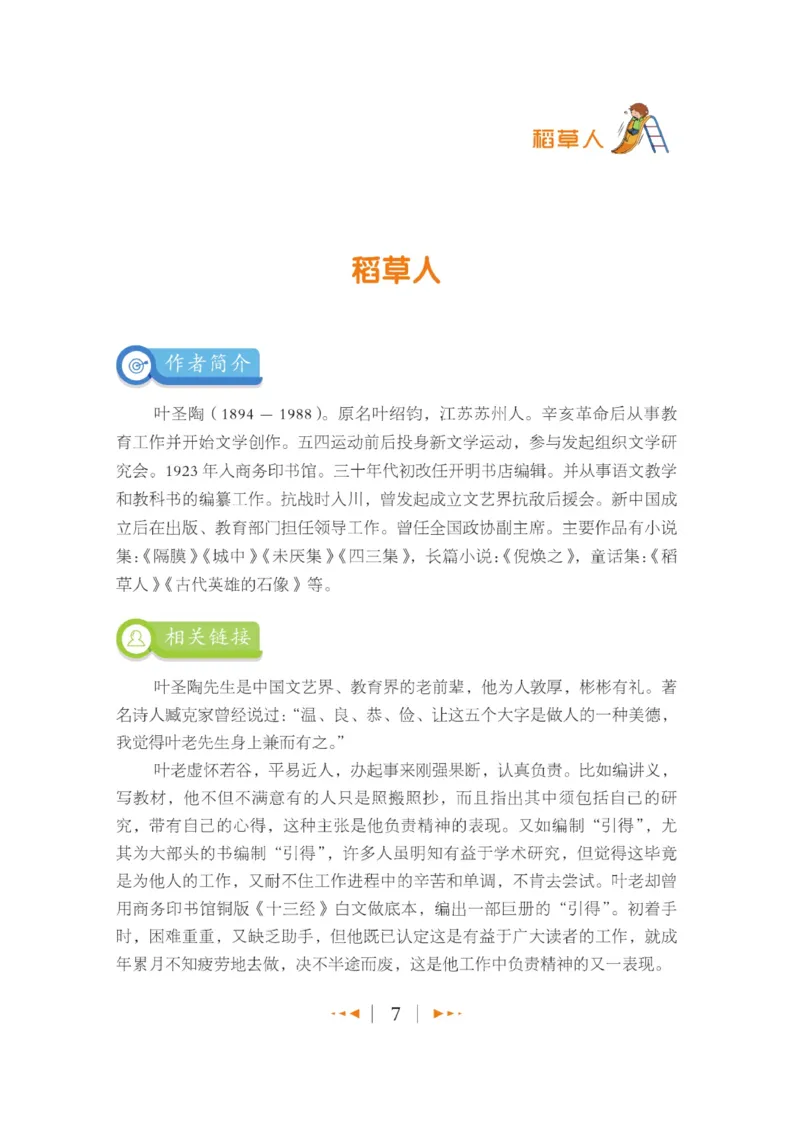 玩转新语文&middot;跟着课本学名著_三年级上下册资料_小学三年级学习资料-25年更新版_3-01、小学三年级语文上册_3-1-4、电子教材、课本_玩转新语文系列