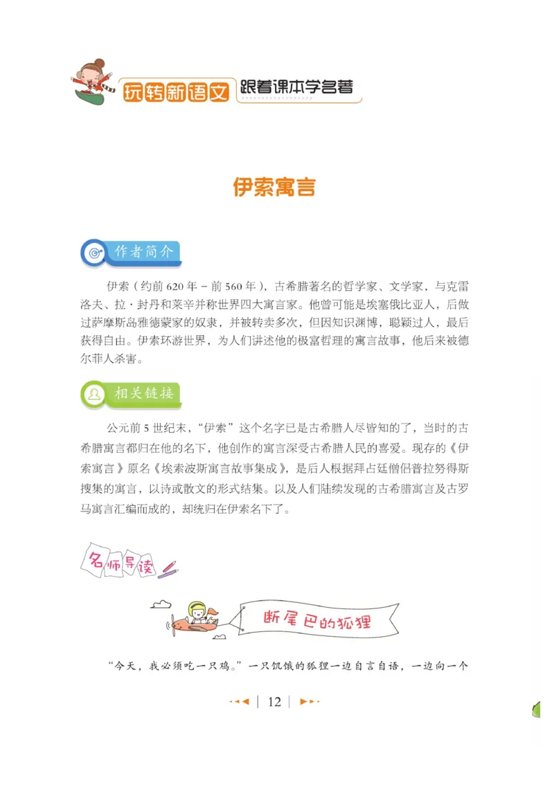 玩转新语文&middot;跟着课本学名著_三年级上下册资料_小学三年级学习资料-25年更新版_3-01、小学三年级语文上册_3-1-4、电子教材、课本_玩转新语文系列