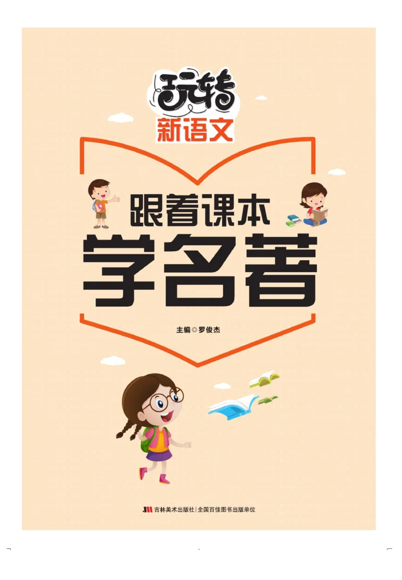 玩转新语文&middot;跟着课本学名著_三年级上下册资料_小学三年级学习资料-25年更新版_3-01、小学三年级语文上册_3-1-4、电子教材、课本_玩转新语文系列