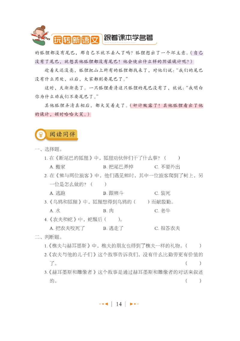 玩转新语文&middot;跟着课本学名著_三年级上下册资料_小学三年级学习资料-25年更新版_3-01、小学三年级语文上册_3-1-4、电子教材、课本_玩转新语文系列