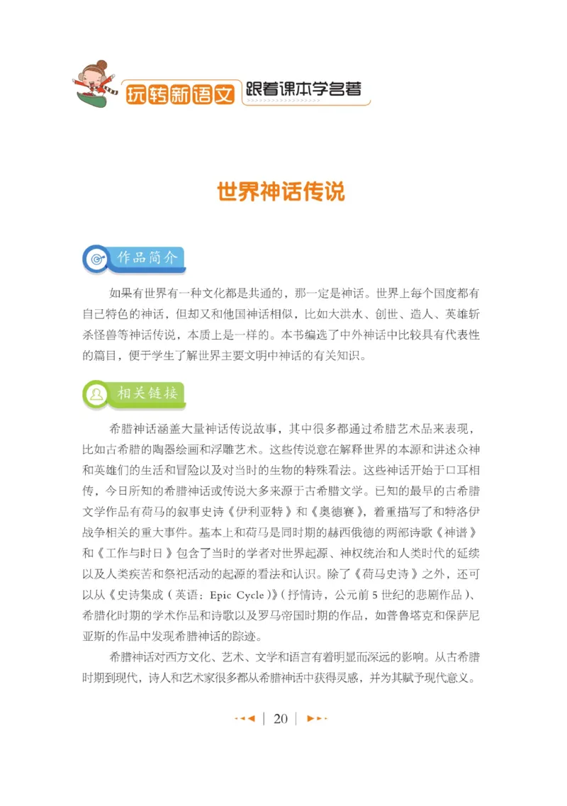 玩转新语文&middot;跟着课本学名著_三年级上下册资料_小学三年级学习资料-25年更新版_3-01、小学三年级语文上册_3-1-4、电子教材、课本_玩转新语文系列