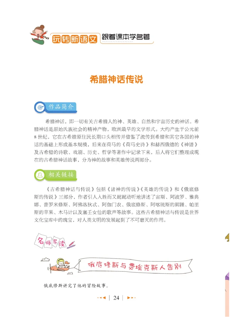 玩转新语文&middot;跟着课本学名著_三年级上下册资料_小学三年级学习资料-25年更新版_3-01、小学三年级语文上册_3-1-4、电子教材、课本_玩转新语文系列