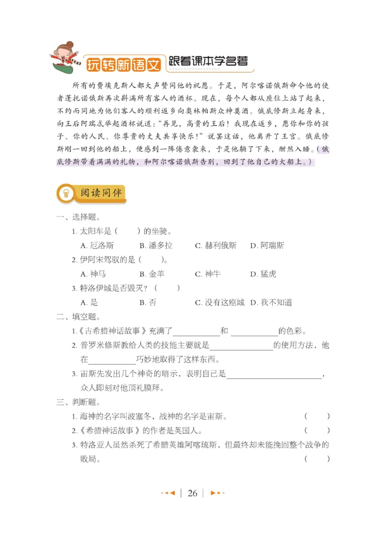 玩转新语文&middot;跟着课本学名著_三年级上下册资料_小学三年级学习资料-25年更新版_3-01、小学三年级语文上册_3-1-4、电子教材、课本_玩转新语文系列