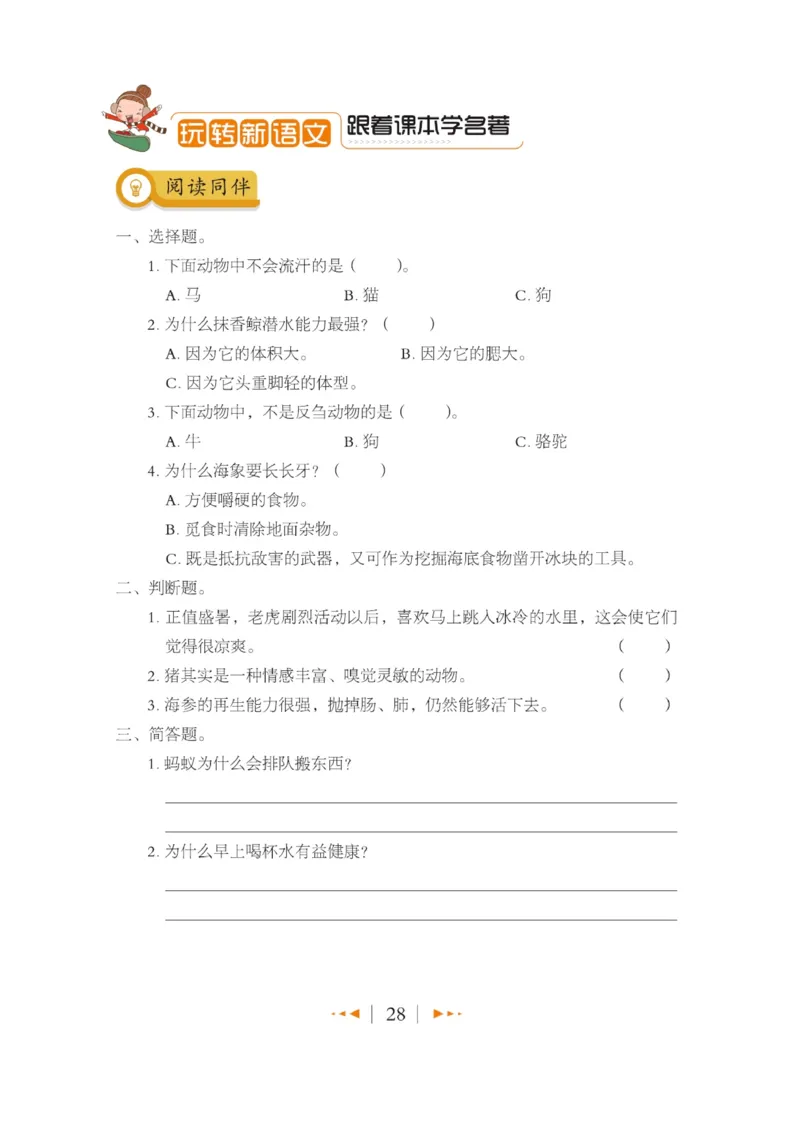 玩转新语文&middot;跟着课本学名著_三年级上下册资料_小学三年级学习资料-25年更新版_3-01、小学三年级语文上册_3-1-4、电子教材、课本_玩转新语文系列