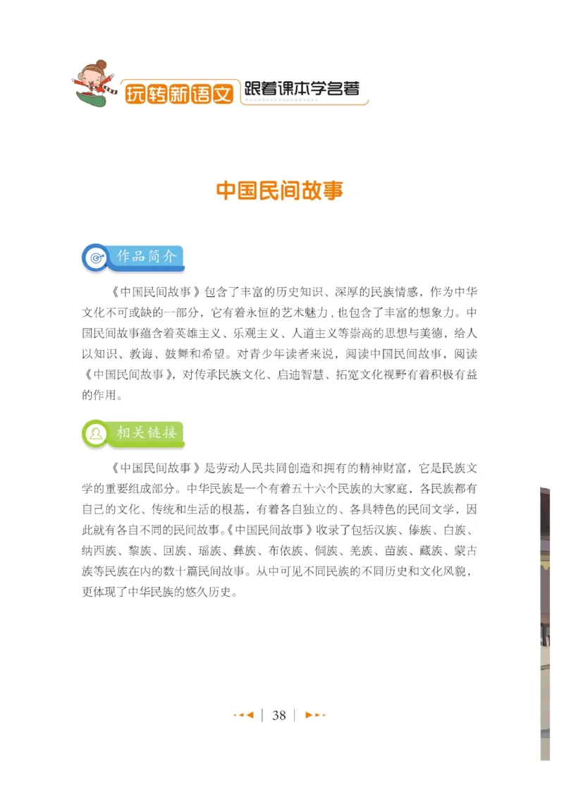 玩转新语文&middot;跟着课本学名著_三年级上下册资料_小学三年级学习资料-25年更新版_3-01、小学三年级语文上册_3-1-4、电子教材、课本_玩转新语文系列