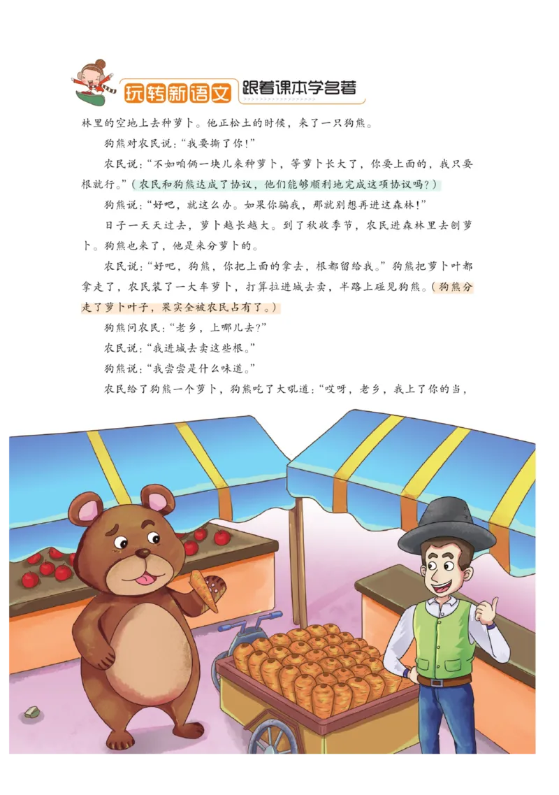 玩转新语文&middot;跟着课本学名著_三年级上下册资料_小学三年级学习资料-25年更新版_3-01、小学三年级语文上册_3-1-4、电子教材、课本_玩转新语文系列