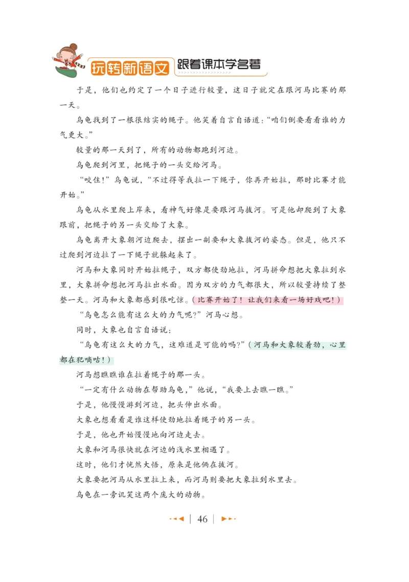 玩转新语文&middot;跟着课本学名著_三年级上下册资料_小学三年级学习资料-25年更新版_3-01、小学三年级语文上册_3-1-4、电子教材、课本_玩转新语文系列