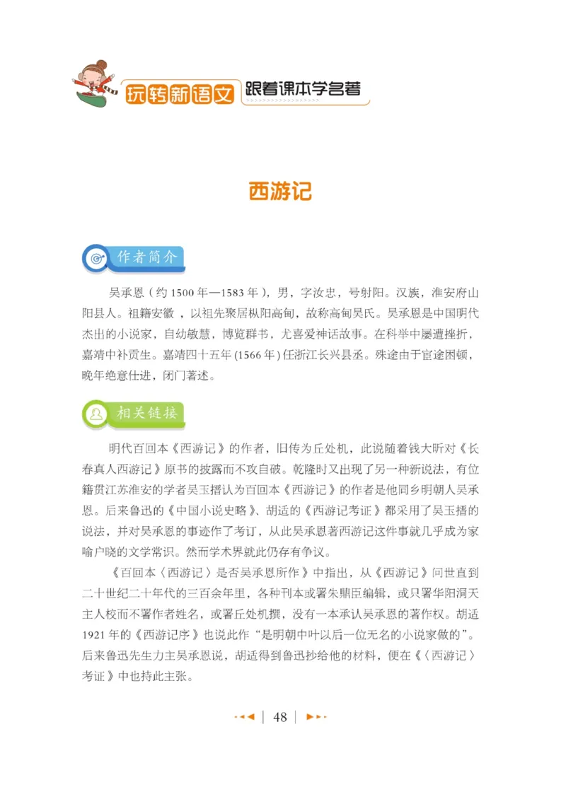 玩转新语文&middot;跟着课本学名著_三年级上下册资料_小学三年级学习资料-25年更新版_3-01、小学三年级语文上册_3-1-4、电子教材、课本_玩转新语文系列