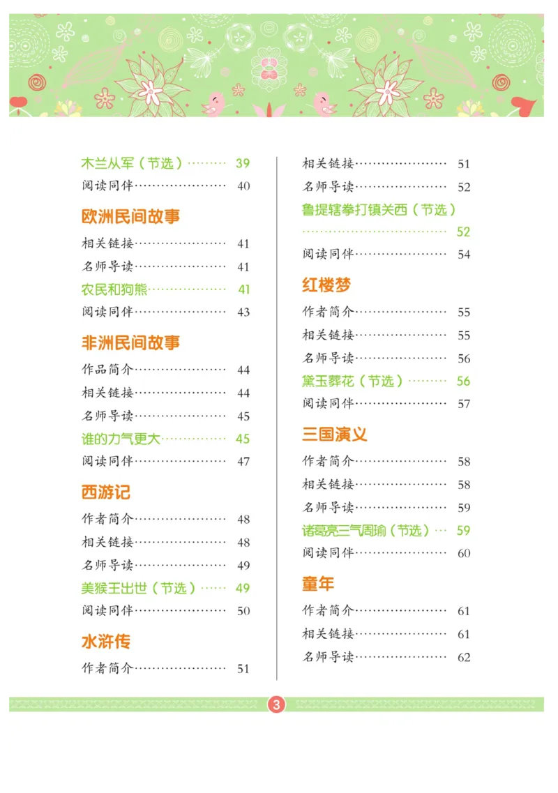 玩转新语文&middot;跟着课本学名著_三年级上下册资料_小学三年级学习资料-25年更新版_3-01、小学三年级语文上册_3-1-4、电子教材、课本_玩转新语文系列