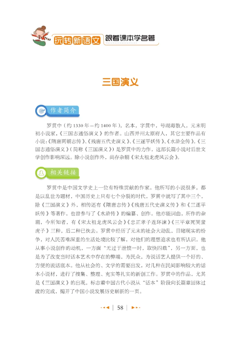 玩转新语文&middot;跟着课本学名著_三年级上下册资料_小学三年级学习资料-25年更新版_3-01、小学三年级语文上册_3-1-4、电子教材、课本_玩转新语文系列