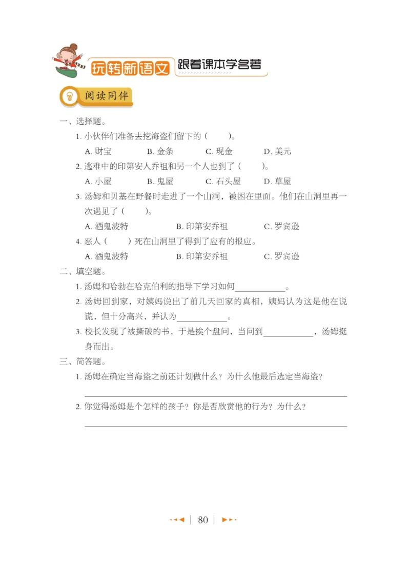 玩转新语文&middot;跟着课本学名著_三年级上下册资料_小学三年级学习资料-25年更新版_3-01、小学三年级语文上册_3-1-4、电子教材、课本_玩转新语文系列