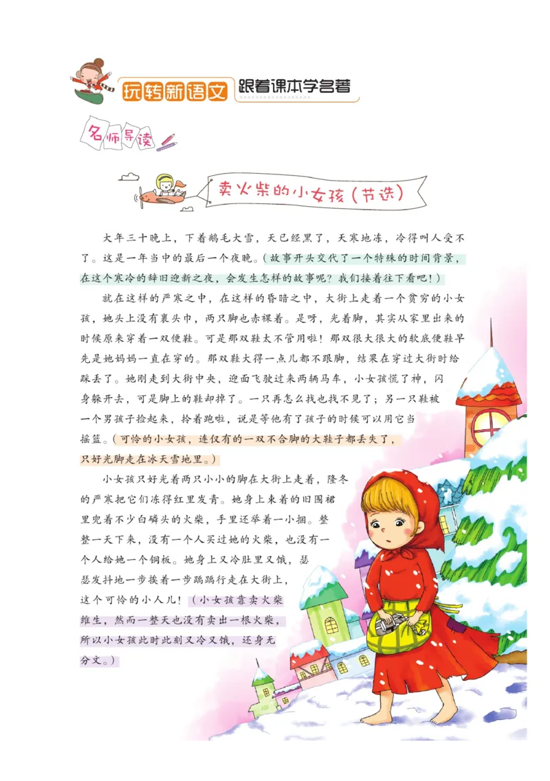 玩转新语文&middot;跟着课本学名著_三年级上下册资料_小学三年级学习资料-25年更新版_3-01、小学三年级语文上册_3-1-4、电子教材、课本_玩转新语文系列