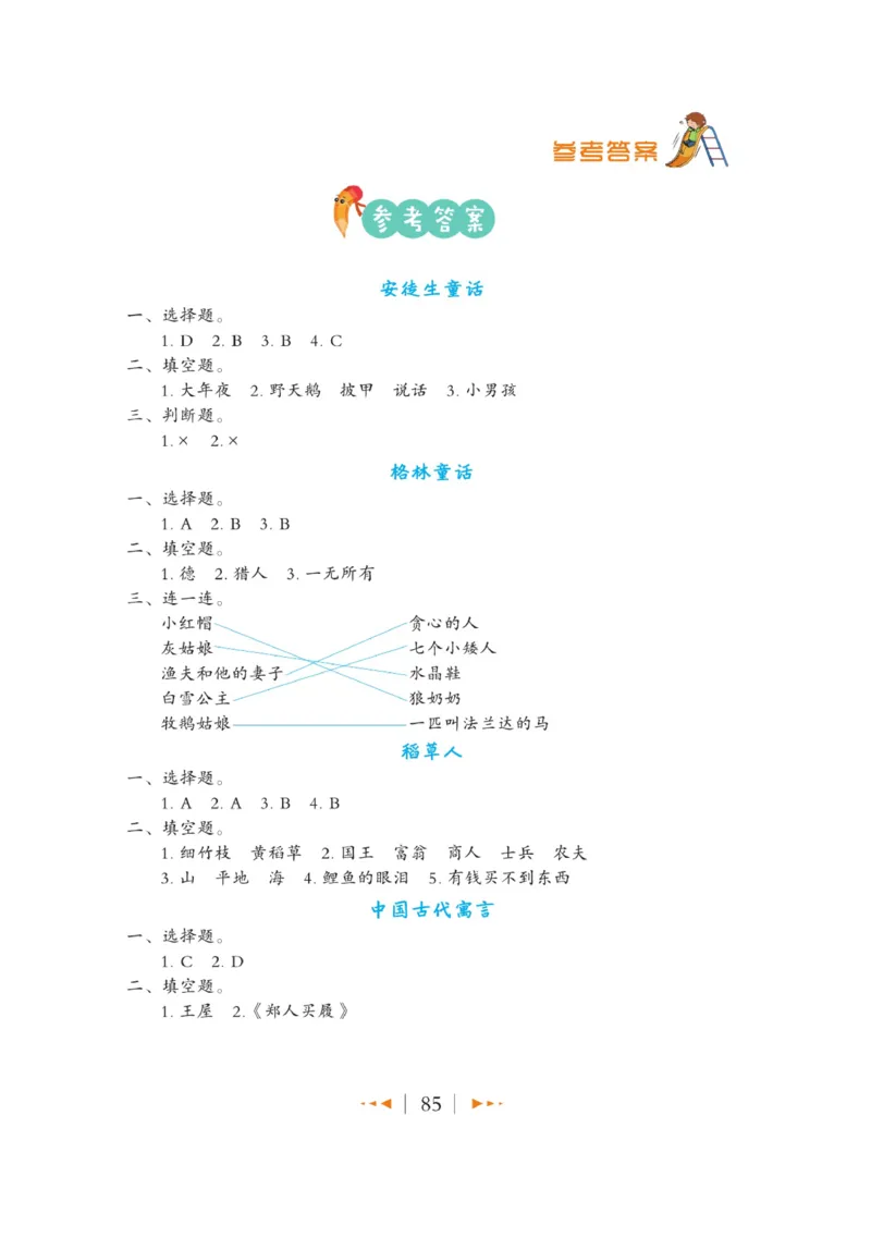 玩转新语文&middot;跟着课本学名著_三年级上下册资料_小学三年级学习资料-25年更新版_3-01、小学三年级语文上册_3-1-4、电子教材、课本_玩转新语文系列