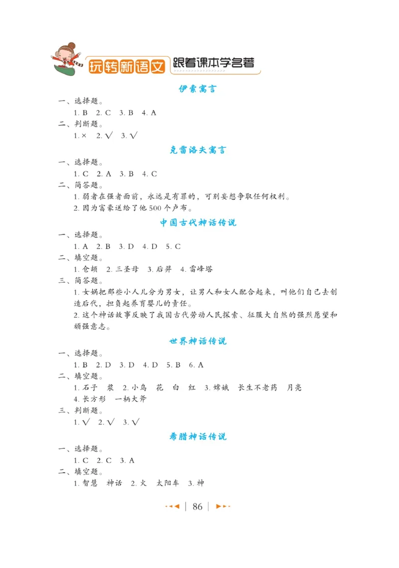 玩转新语文&middot;跟着课本学名著_三年级上下册资料_小学三年级学习资料-25年更新版_3-01、小学三年级语文上册_3-1-4、电子教材、课本_玩转新语文系列
