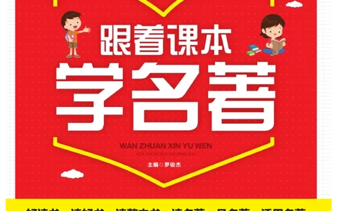 玩转新语文&middot;跟着课本学名著_三年级上下册资料_小学三年级学习资料-25年更新版_3-01、小学三年级语文上册_3-1-4、电子教材、课本_玩转新语文系列