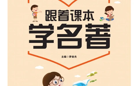 玩转新语文&middot;跟着课本学名著_三年级上下册资料_小学三年级学习资料-25年更新版_3-01、小学三年级语文上册_3-1-4、电子教材、课本_玩转新语文系列