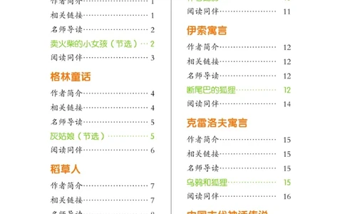 玩转新语文&middot;跟着课本学名著_三年级上下册资料_小学三年级学习资料-25年更新版_3-01、小学三年级语文上册_3-1-4、电子教材、课本_玩转新语文系列