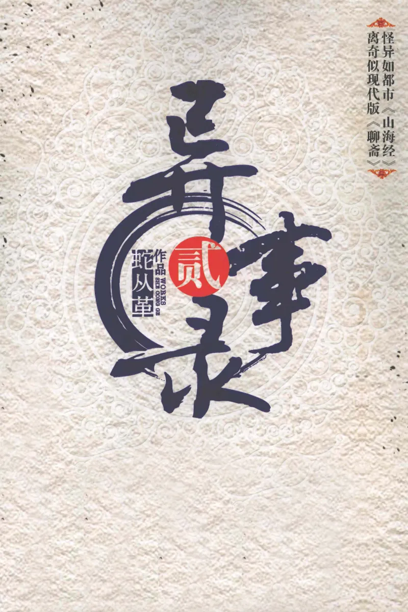 50.《异事录2》[蛇从革编著][吉林出版集团有限责任公司][978-7-5463-6845-0][2011.8][P177]_绝版书_天涯系列_t涯_《天涯神贴去水印纯干货收藏版-汇总版》天涯的干货[pdf]_天涯社区优质书籍