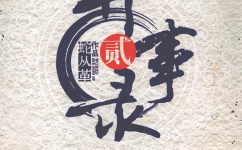 50.《异事录2》[蛇从革编著][吉林出版集团有限责任公司][978-7-5463-6845-0][2011.8][P177]_绝版书_天涯系列_t涯_《天涯神贴去水印纯干货收藏版-汇总版》天涯的干货[pdf]_天涯社区优质书籍