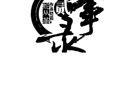 50.《异事录2》[蛇从革编著][吉林出版集团有限责任公司][978-7-5463-6845-0][2011.8][P177]_绝版书_天涯系列_t涯_《天涯神贴去水印纯干货收藏版-汇总版》天涯的干货[pdf]_天涯社区优质书籍