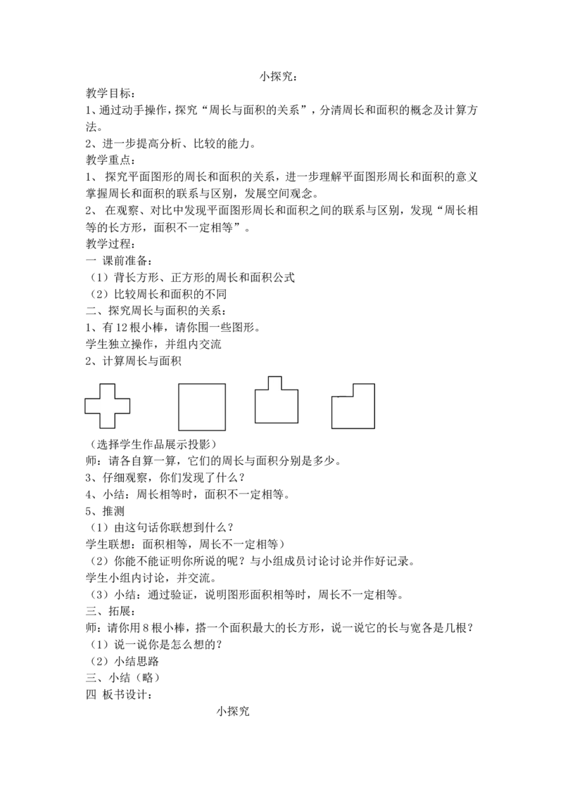沪教版六年制三年级下册第五单元小探究_沪教版_三年级上下册资料_小学三年级学习资料-25年更新版_3-04、小学三年级数学下册_3-4-5、教案、课件