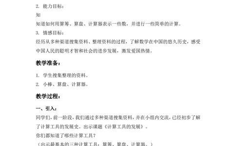 沪教版五年制三年级下册第五单元从算筹、算盘到计算器_三年级上下册资料_小学三年级学习资料-25年更新版_3-04、小学三年级数学下册_3-4-5、教案、课件
