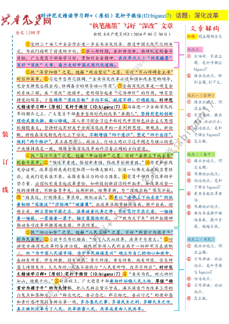 1009---标注白-&ldquo;执笔蘸墨&rdquo;写好&ldquo;深改&rdquo;文章_2026考公资料_（57）申论材料_00、笔杆子晨读材料_2024笔杆子晨读_笔杆子10月时政_1009&ldquo;执笔蘸墨&rdquo;写好&ldquo;深改&rdquo;文章话题：深化改革