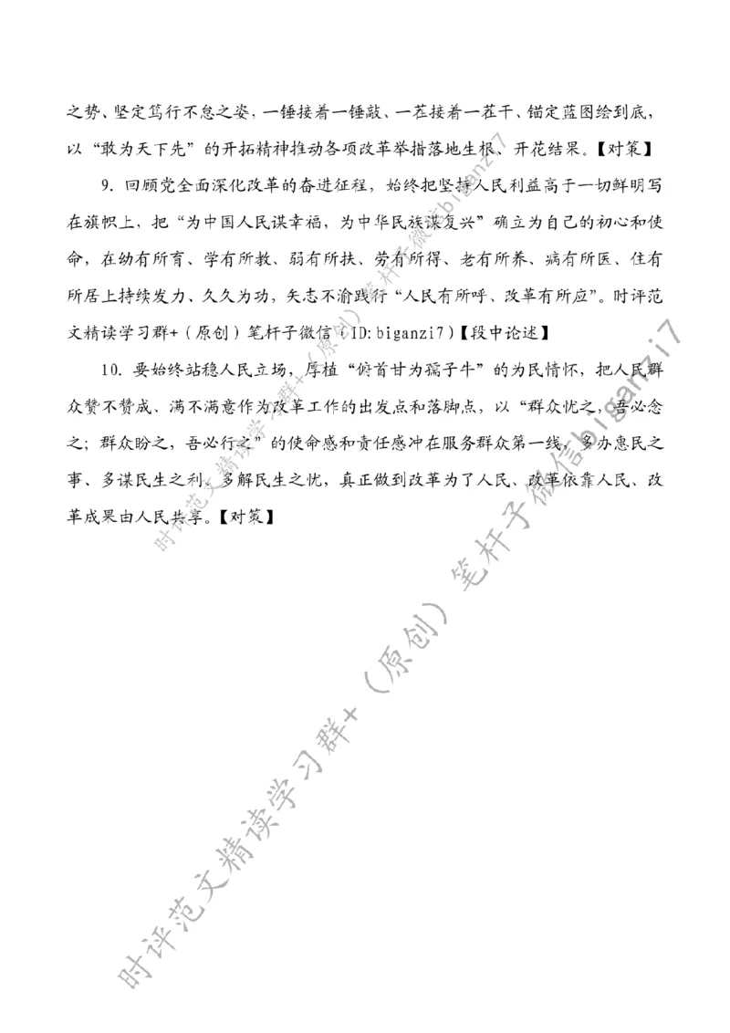 1009---标注白-&ldquo;执笔蘸墨&rdquo;写好&ldquo;深改&rdquo;文章_2026考公资料_（57）申论材料_00、笔杆子晨读材料_2024笔杆子晨读_笔杆子10月时政_1009&ldquo;执笔蘸墨&rdquo;写好&ldquo;深改&rdquo;文章话题：深化改革