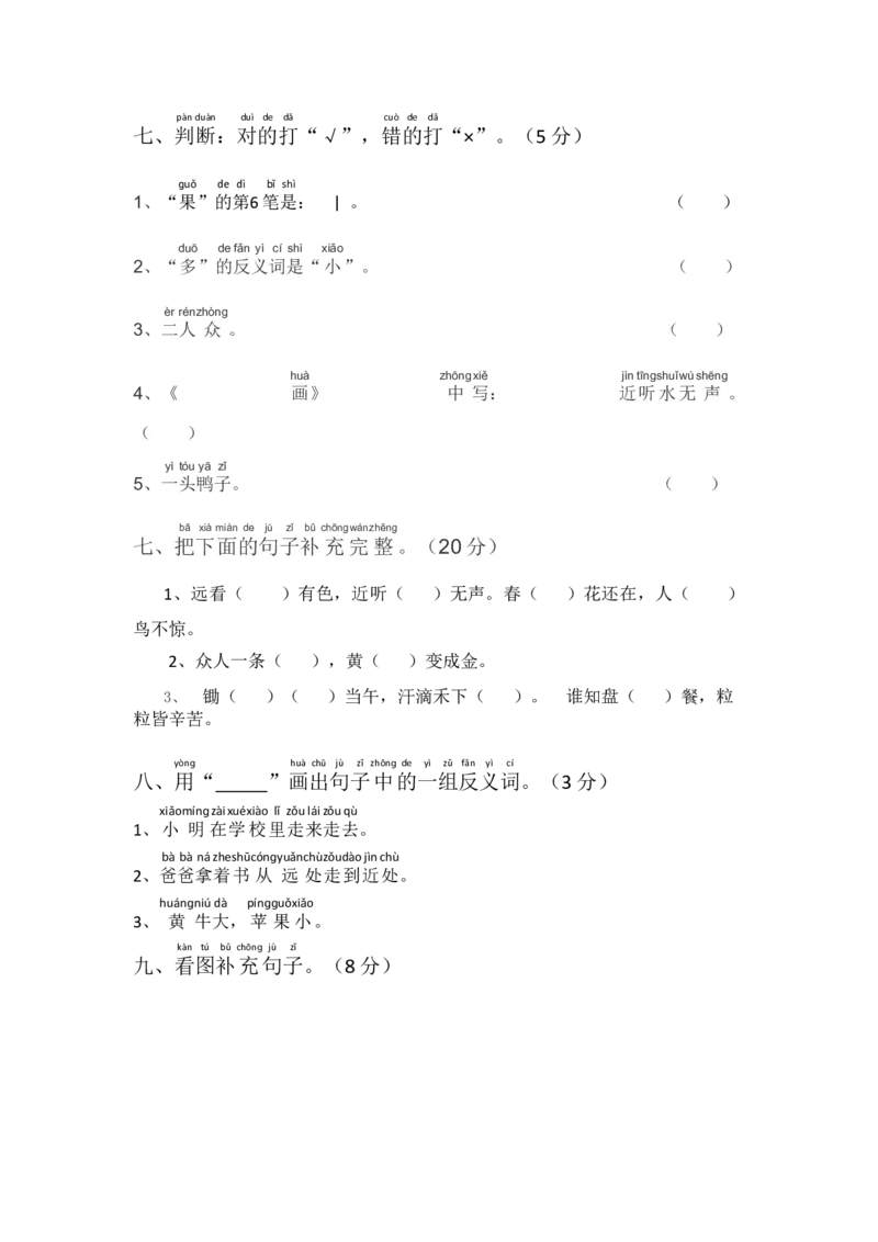 部编版语文一年级上册第五单元测试卷7_一年级上下册资料_小学一年级学习资料-25年更新版_1-01、小学一年级语文上册_03、单元试卷_第5单元